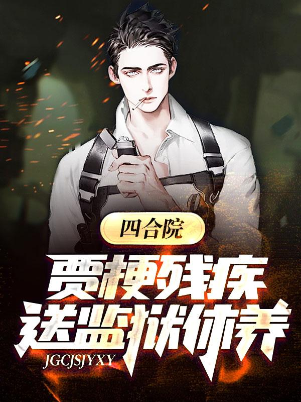 四合院:棒梗残疾,送监狱休养!