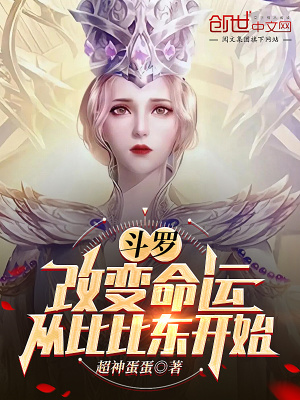 斗罗:改写命运,从比比东开始