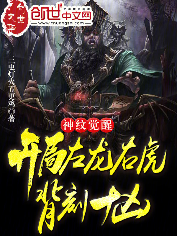 神纹觉醒:开局左龙右虎背刻十凶