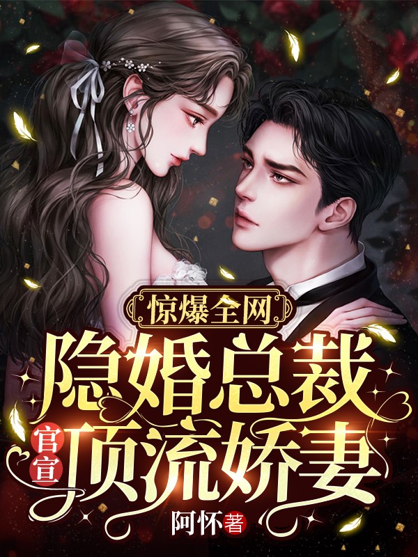 惊爆全网:隐婚总裁官宣顶流娇妻
