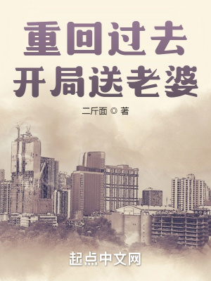 重回过去:开局送老婆