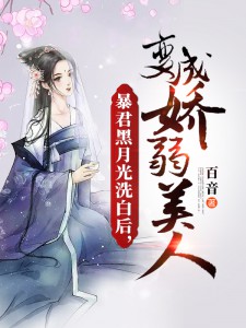 暴君黑月光洗白后,变成娇弱美人