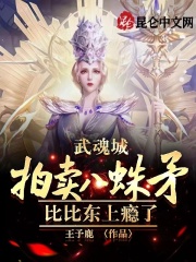 武魂城拍卖八蛛矛,比比东上瘾了