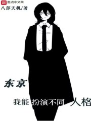 东京:我能扮演不同人格