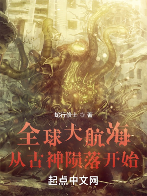 全球大航海:从古神陨落开始