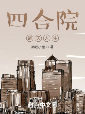 四合院:诸天人生
