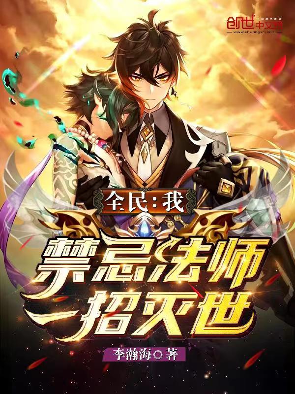 全民:我,禁忌法师,一招灭世