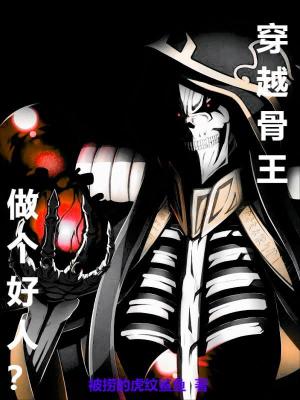 穿越骨王,做个好人?