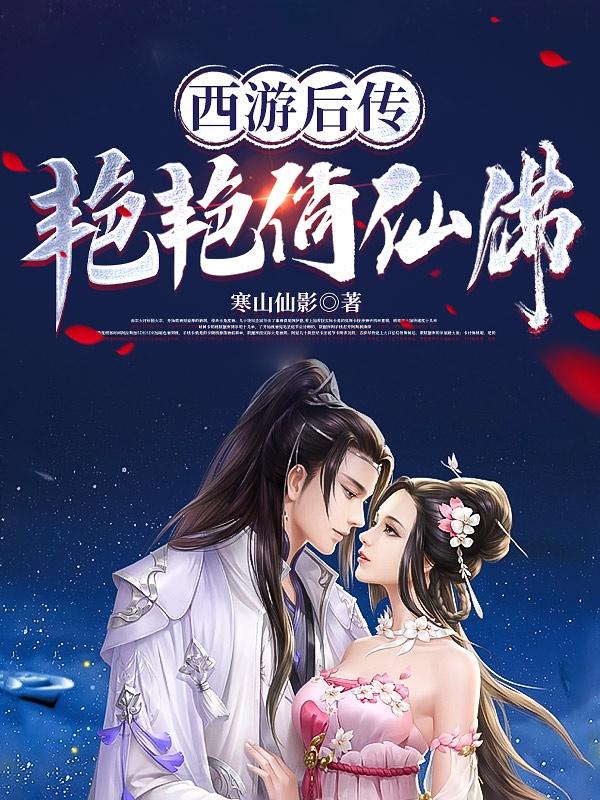 西游后传:艳艳俏仙佛
