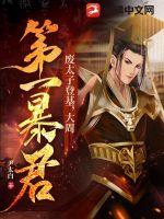 废太子登基,大周第一暴君!