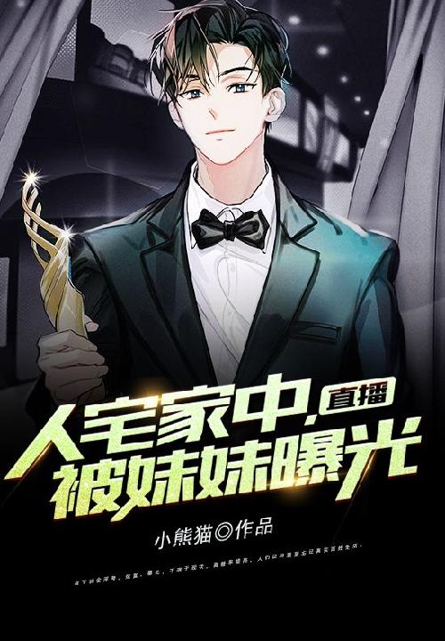 直播:人宅家中,被妹妹曝光