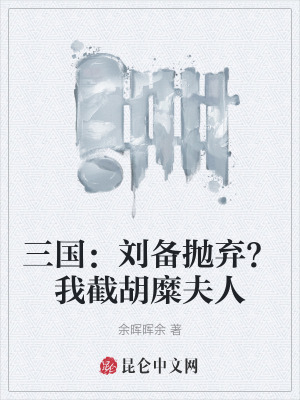 三国：刘备抛弃？我截胡糜夫人