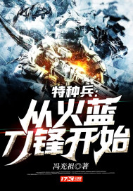 特种兵:从火蓝刀锋开始