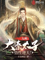 九州:大秦太子,悟性逆天!