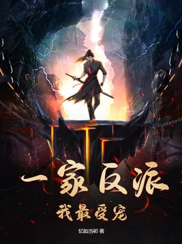 一家反派,我最受宠