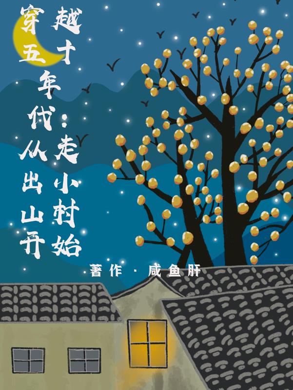 穿越五零:努力读书我要当工程师