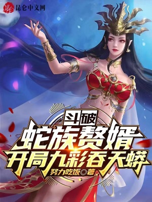 斗破:蛇族赘婿,开局九彩吞天蟒