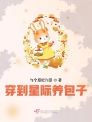 星际美食:一家都是穿来的