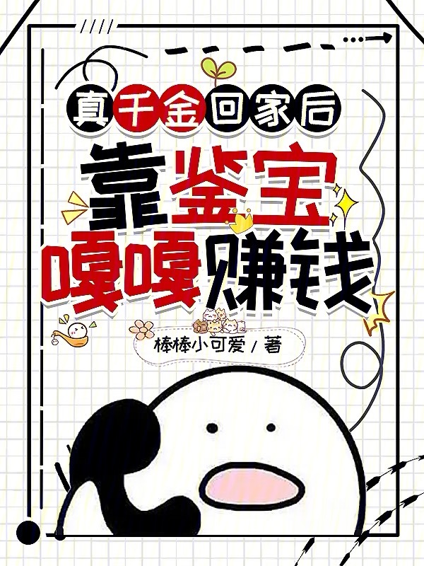 真千金回家后,靠鉴宝嘎嘎赚钱
