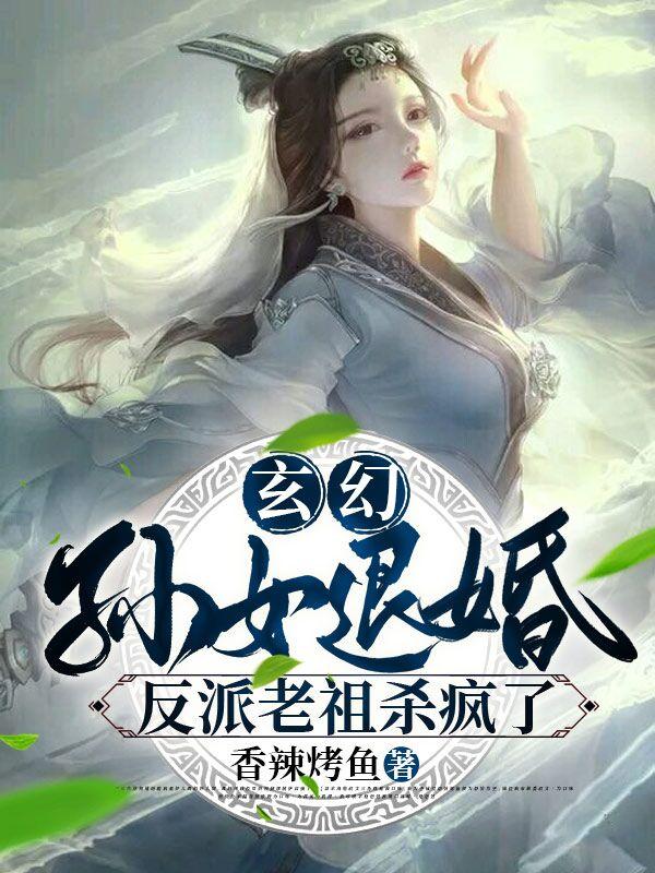 玄幻：孙女退婚，反派老祖杀疯了