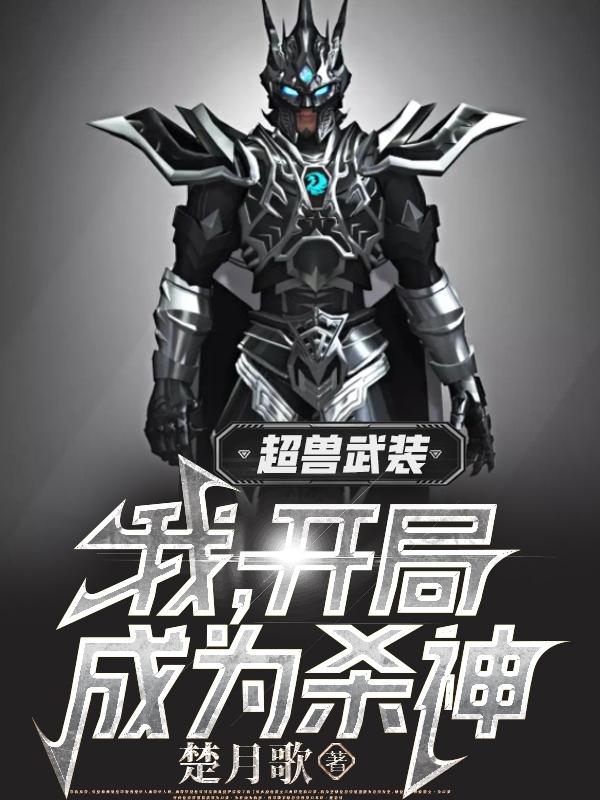 超兽武装:我,开局成为杀神