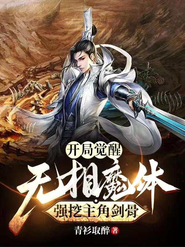 开局觉醒无相魔体,强挖主角剑骨