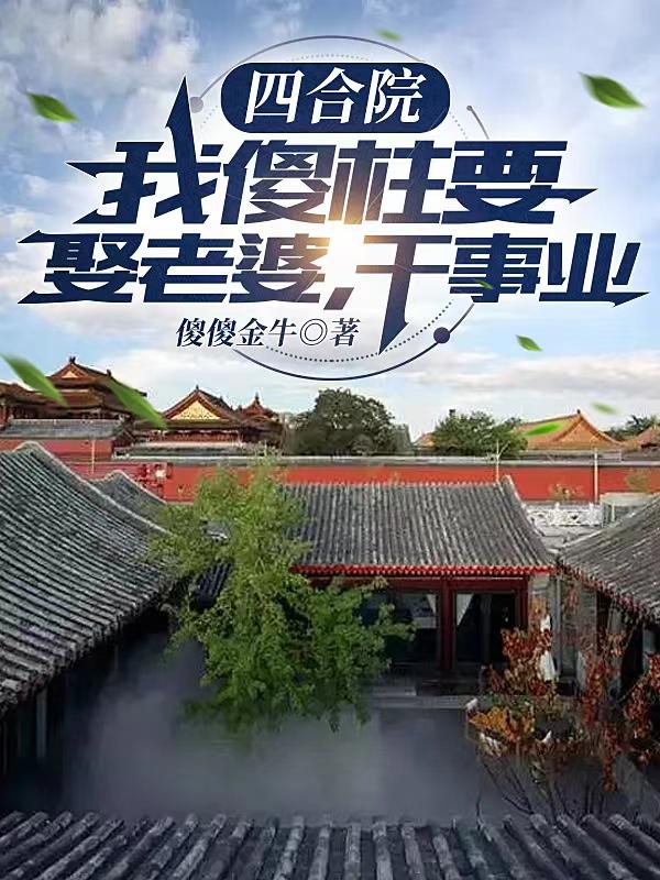 四合院:从傻柱一路混到何总