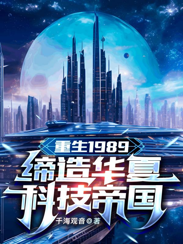 重生1989：締造華夏科技帝國