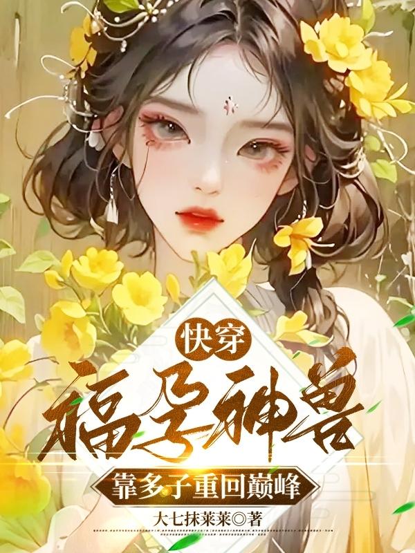 快穿:福孕神兽靠多子重回巅峰