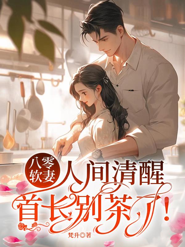 八零软妻人间清醒,首长别茶了!