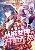 斗罗大陆:从被女神逼婚开始无敌