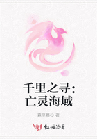 千里之寻:亡灵海域