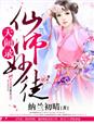 天阙录,仙师妙徒