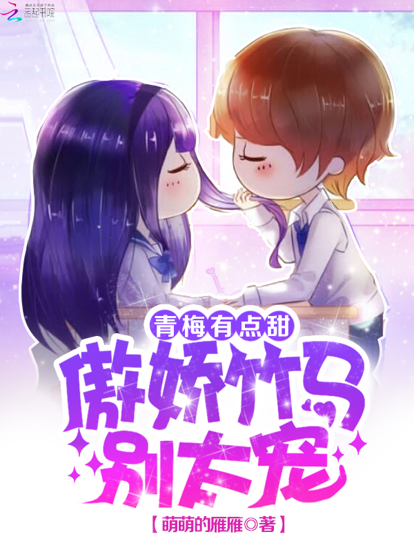 青梅有点甜:傲娇竹马别太宠