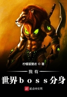我有世界boss分身