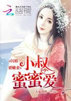 闪婚娇嫩妻:小叔蜜蜜爱
