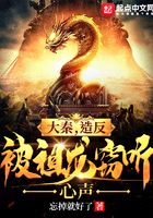 大秦,造反被祖龙窃听心声