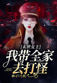 末世女王:我带全家去打怪