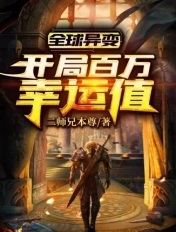 全球异变:开局百万幸运值