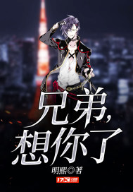兄弟,想你了