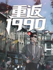 重返:1990