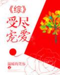 受尽宠爱[综]
