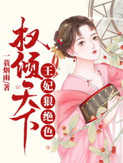 权倾天下:王妃狠绝色