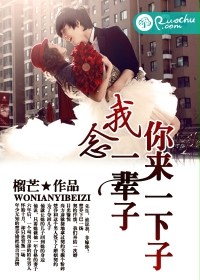 你来一下子,我念一辈子