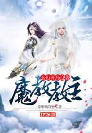 玄幻:开局迎娶魔教教主