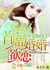 珍爱如火,首席婚婚欲恋