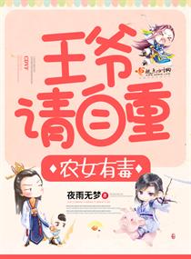 农女有毒:王爷,请自重