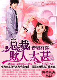 新妻有喜,总裁欺人太甚!