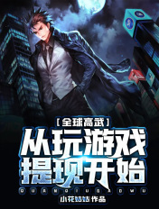 全球高武:从玩游戏提现开始