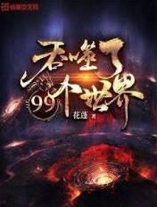 吞噬了99个世界